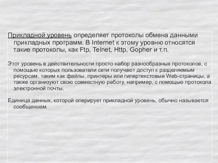 Прикладной уровень определяет протоколы обмена данными прикладных программ. В Internet к этому