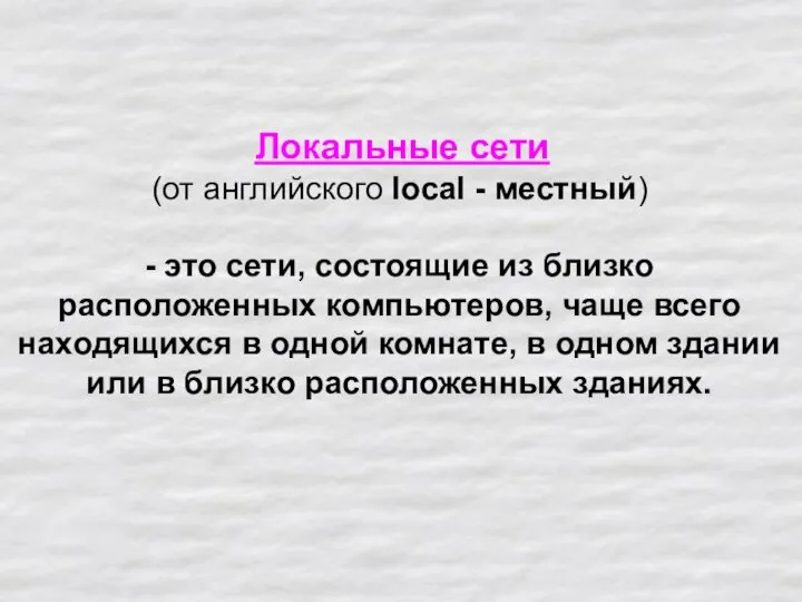 Локальные сети (от английского local - местный) - это сети, состоящие из