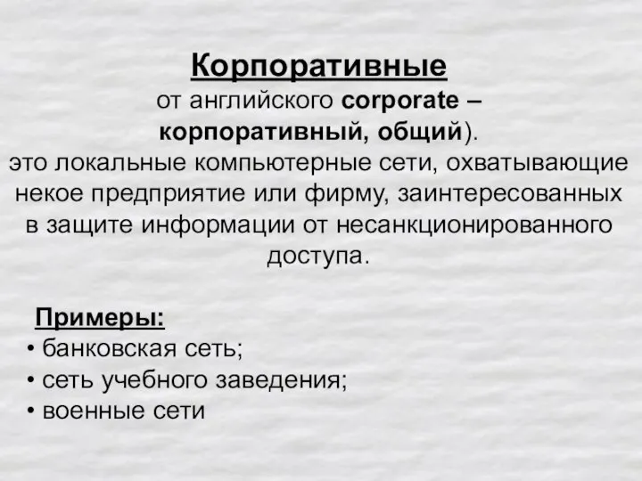 Корпоративные от английского corporate – корпоративный, общий). это локальные компьютерные сети, охватывающие