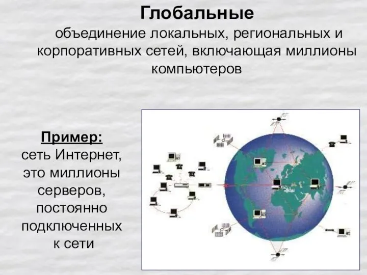 Глобальные объединение локальных, региональных и корпоративных сетей, включающая миллионы компьютеров Пример: сеть