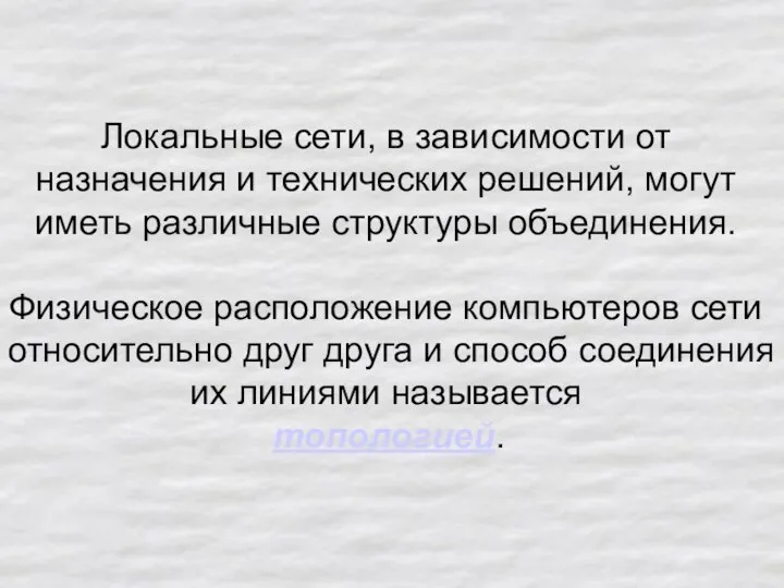 Локальные сети, в зависимости от назначения и технических решений, могут иметь различные