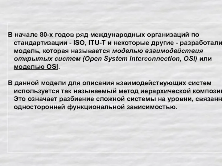 В начале 80-х годов ряд международных организаций по стандартизации - ISO, ITU-T