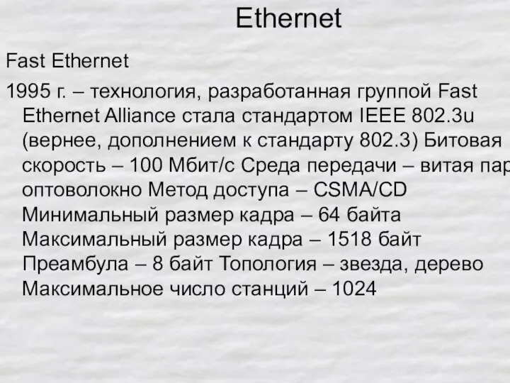 Ethernet Fast Ethernet 1995 г. – технология, разработанная группой Fast Ethernet Alliance