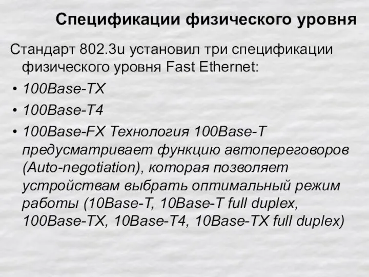 Спецификации физического уровня Стандарт 802.3u установил три спецификации физического уровня Fast Ethernet: