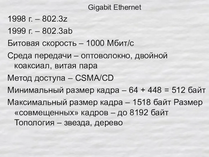 Gigabit Ethernet 1998 г. – 802.3z 1999 г. – 802.3ab Битовая скорость