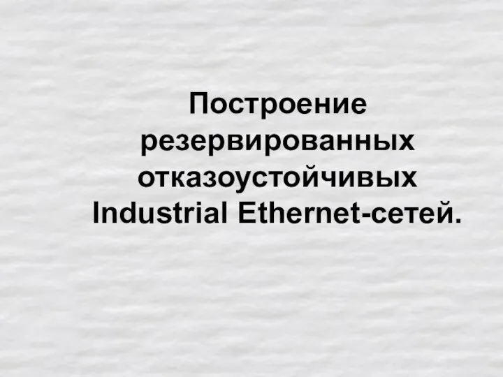 Построение резервированных отказоустойчивых Industrial Ethernet-сетей.