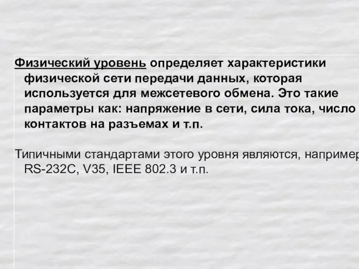 Физический уровень определяет характеристики физической сети передачи данных, которая используется для межсетевого