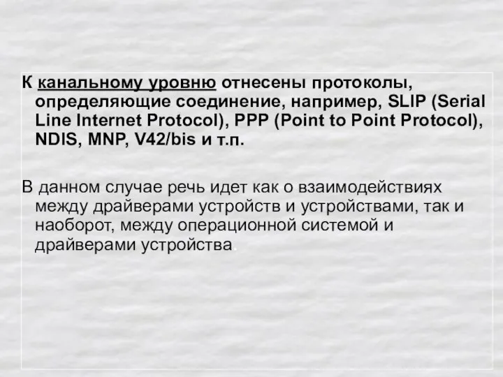 К канальному уровню отнесены протоколы, определяющие соединение, например, SLIP (Serial Line Internet