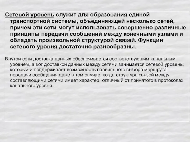 Сетевой уровень служит для образования единой транспортной системы, объединяющей несколько сетей, причем