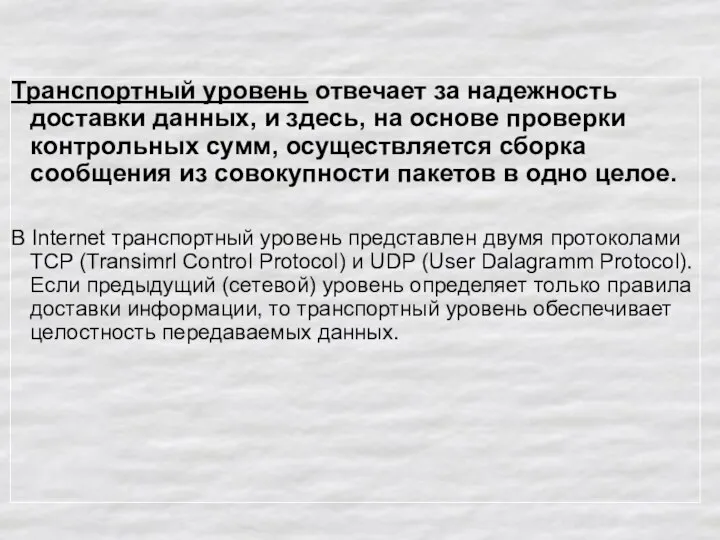 Транспортный уровень отвечает за надежность доставки данных, и здесь, на основе проверки