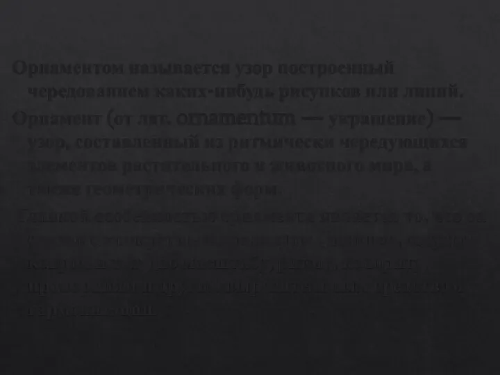 Орнаментом называется узор построенный чередованием каких-нибудь рисунков или линий. Орнамент (от лат.