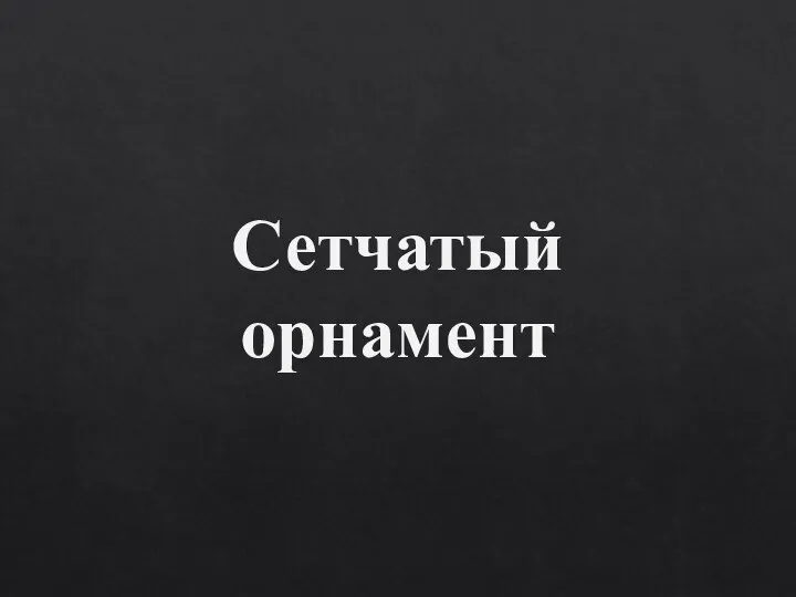 Сетчатый орнамент