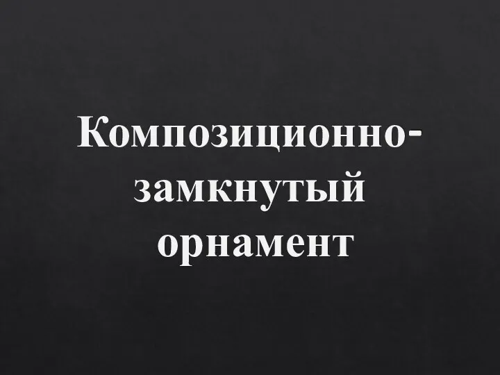 Композиционно-замкнутый орнамент