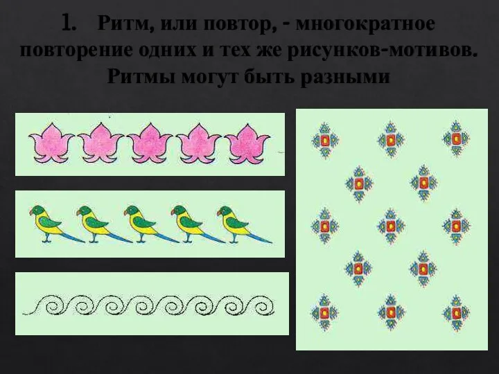 1. Ритм, или повтор, - многократное повторение одних и тех же рисунков-мотивов. Ритмы могут быть разными