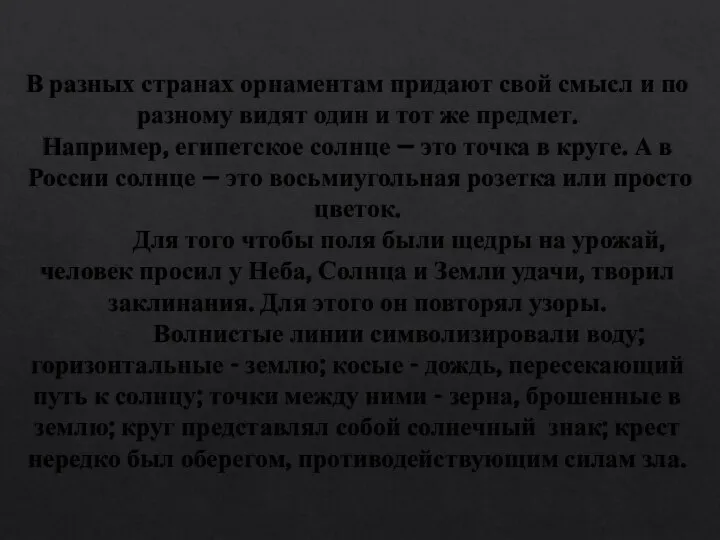 В разных странах орнаментам придают свой смысл и по разному видят один