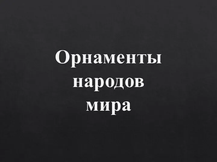 Орнаменты народов мира