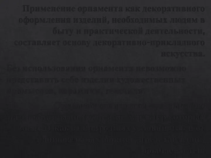 Применение орнамента как декоративного оформления изделий, необходимых людям в быту и практической