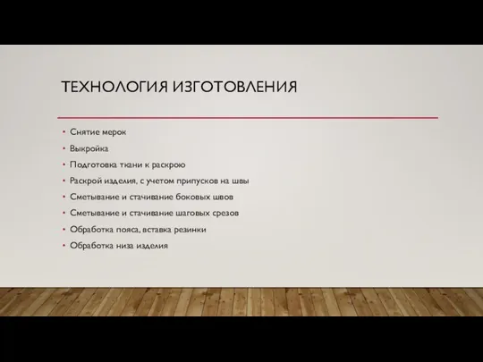 ТЕХНОЛОГИЯ ИЗГОТОВЛЕНИЯ Снятие мерок Выкройка Подготовка ткани к раскрою Раскрой изделия, с