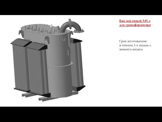 Бак масляный 545 л для трансформатора Срок изготовления: в течение 3-х недель с момента оплаты