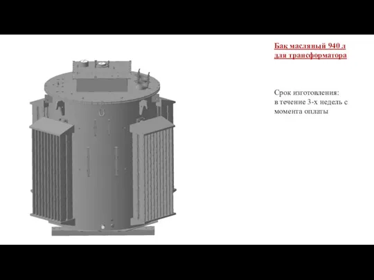 Бак масляный 940 л для трансформатора Срок изготовления: в течение 3-х недель с момента оплаты