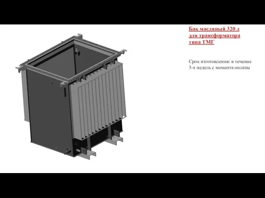 Бак масляный 320 л для трансформатора типа ТМГ Срок изготовления: в течение