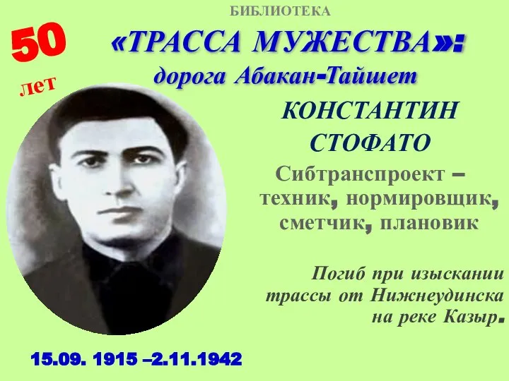 «ТРАССА МУЖЕСТВА»: дорога Абакан-Тайшет КОНСТАНТИН СТОФАТО Сибтранспроект – техник, нормировщик, сметчик, плановик