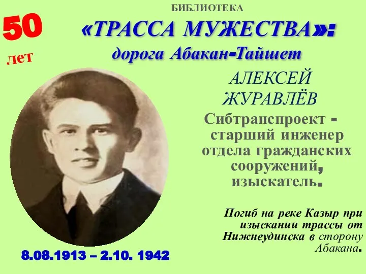 «ТРАССА МУЖЕСТВА»: дорога Абакан-Тайшет АЛЕКСЕЙ ЖУРАВЛЁВ Сибтранспроект - старший инженер отдела гражданских