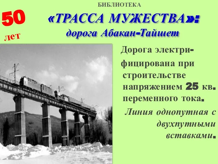 «ТРАССА МУЖЕСТВА»: дорога Абакан-Тайшет Дорога электри- фицирована при строительстве напряжением 25 кв.