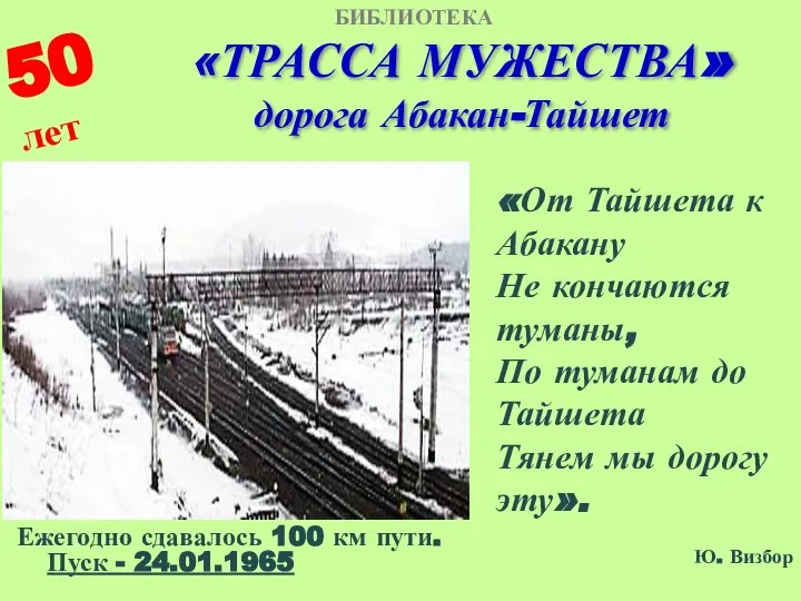 «ТРАССА МУЖЕСТВА» дорога Абакан-Тайшет Ежегодно сдавалось 100 км пути. Пуск - 24.01.1965