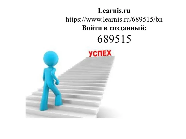 Learnis.ru https://www.learnis.ru/689515/bn Войти в созданный: 689515