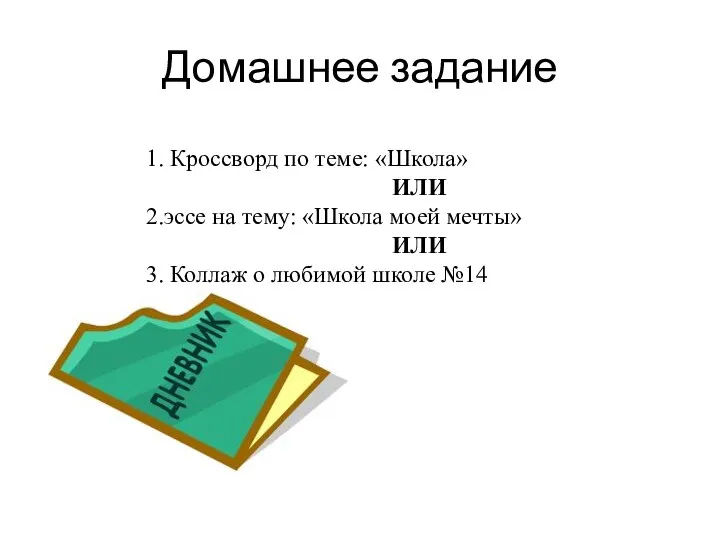 Домашнее задание 1. Кроссворд по теме: «Школа» ИЛИ 2.эссе на тему: «Школа