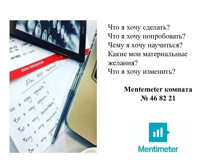 Что я хочу сделать? Что я хочу попробовать? Чему я хочу научиться?