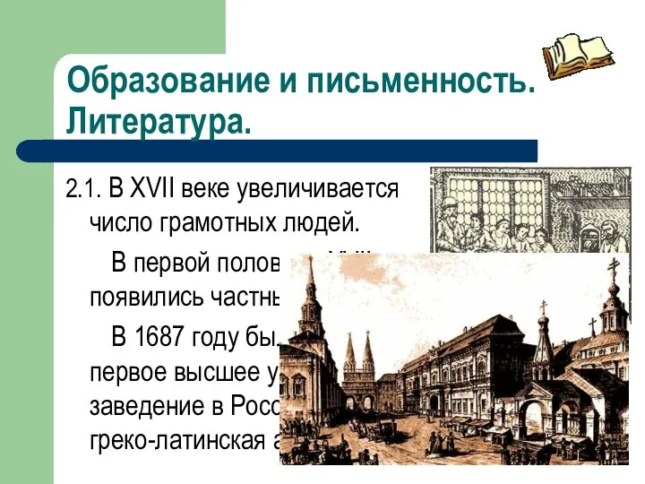 Образование и письменность. Литература. 2.1. В XVII веке увеличивается число грамотных людей.