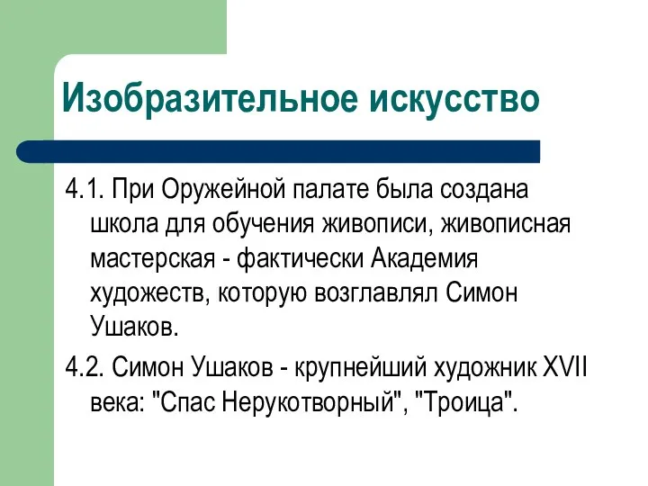 Изобразительное искусство 4.1. При Оружейной палате была создана школа для обучения живописи,