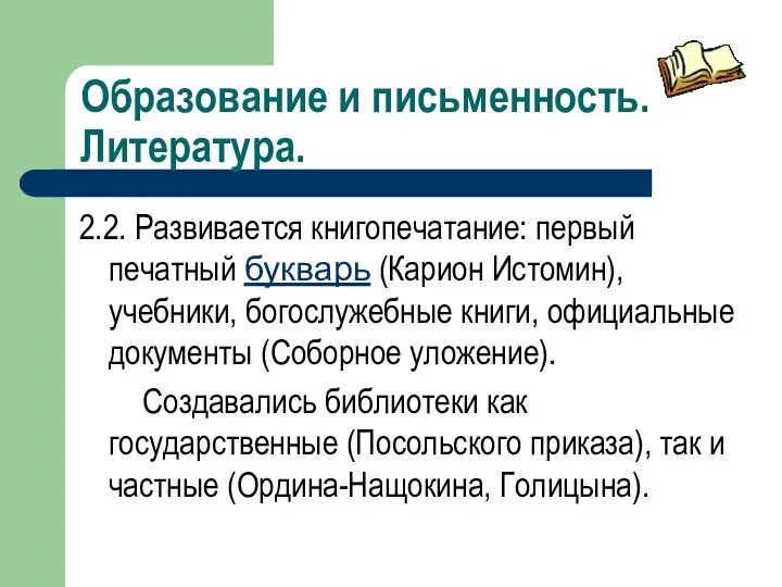 Образование и письменность. Литература. 2.2. Развивается книгопечатание: первый печатный букварь (Карион Истомин),