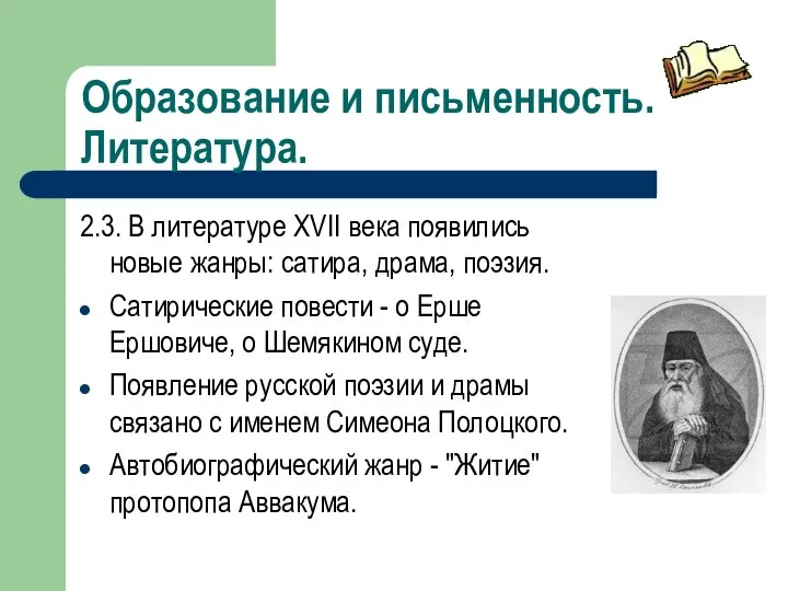 Образование и письменность. Литература. 2.3. В литературе XVII века появились новые жанры: