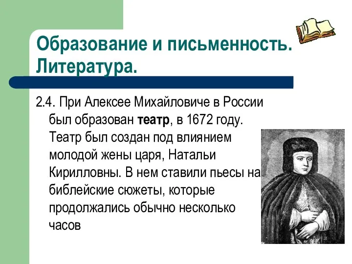 Образование и письменность. Литература. 2.4. При Алексее Михайловиче в России был образован