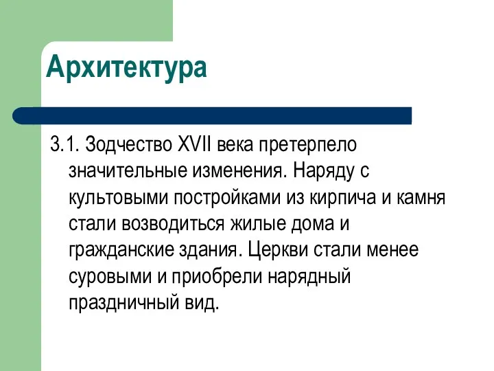 Архитектура 3.1. Зодчество XVII века претерпело значительные изменения. Наряду с культовыми постройками