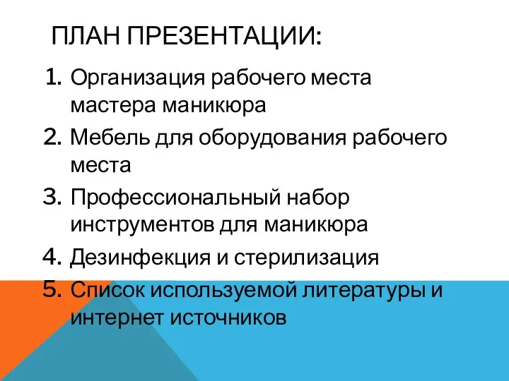 ПЛАН ПРЕЗЕНТАЦИИ: Организация рабочего места мастера маникюра Мебель для оборудования рабочего места