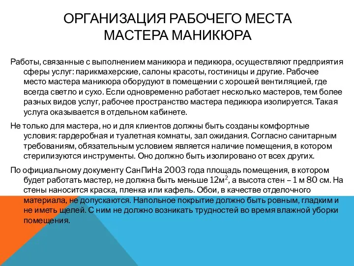 ОРГАНИЗАЦИЯ РАБОЧЕГО МЕСТА МАСТЕРА МАНИКЮРА Работы, связанные с выполнением маникюра и педикюра,