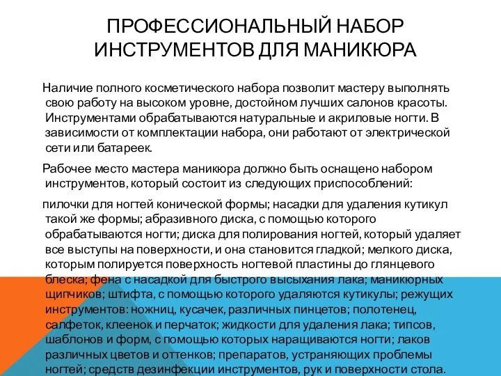 ПРОФЕССИОНАЛЬНЫЙ НАБОР ИНСТРУМЕНТОВ ДЛЯ МАНИКЮРА Наличие полного косметического набора позволит мастеру выполнять