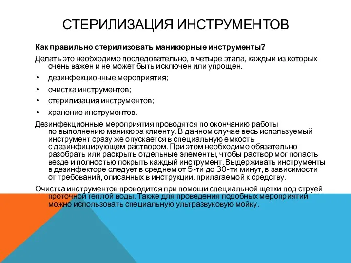 СТЕРИЛИЗАЦИЯ ИНСТРУМЕНТОВ Как правильно стерилизовать маникюрные инструменты? Делать это необходимо последовательно, в