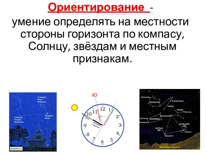Ориентирование - умение определять на местности стороны горизонта по компасу, Солнцу, звёздам и местным признакам.