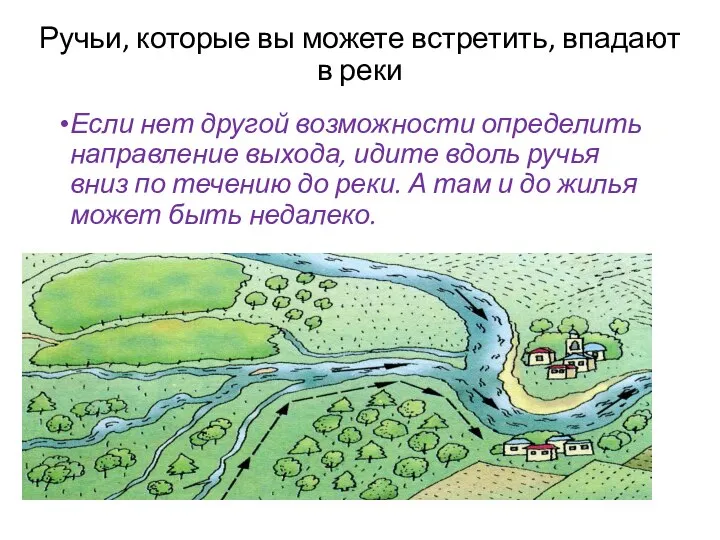 Ручьи, которые вы можете встретить, впадают в реки Если нет другой возможности