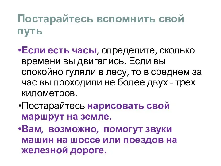 Постарайтесь вспомнить свой путь Если есть часы, определите, сколько времени вы двигались.