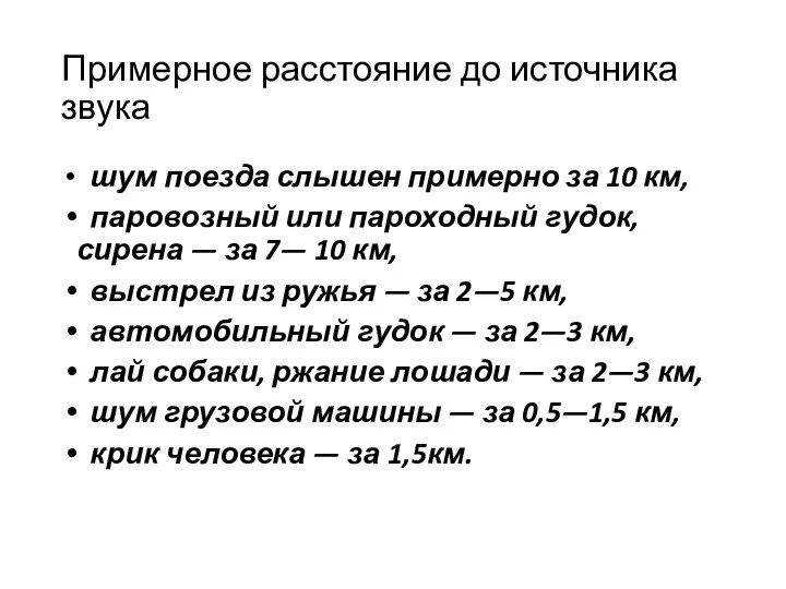 Примерное расстояние до источника звука шум поезда слышен примерно за 10 км,