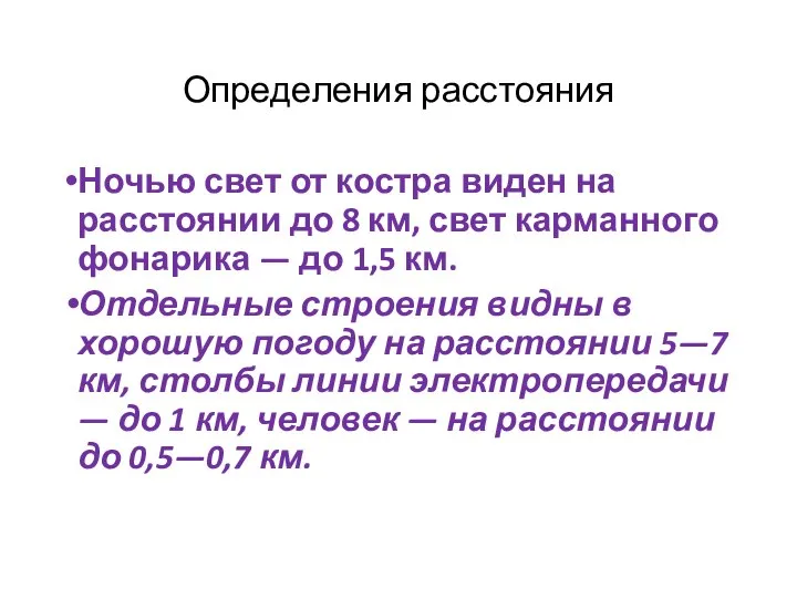 Определения расстояния Ночью свет от костра виден на расстоянии до 8 км,