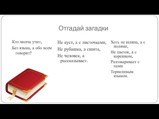 Отгадай загадки Кто молча учит, Без языка, а обо всем говорит? Не