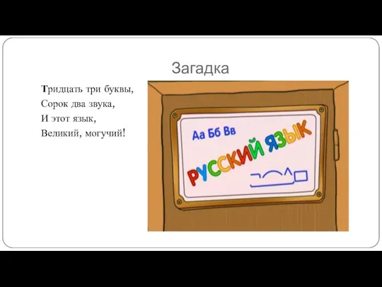 Загадка Тридцать три буквы, Сорок два звука, И этот язык, Великий, могучий!