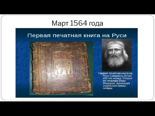 Март 1564 года